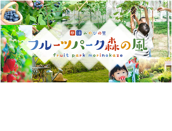 フルーツパーク森の風