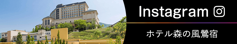 Instagram ホテル森の風鶯宿