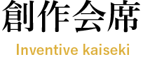 創作会席