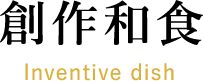 創作和食