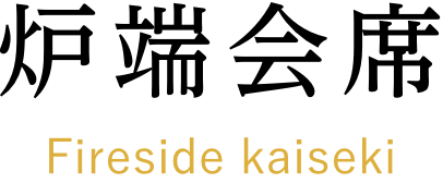 炉端会席
