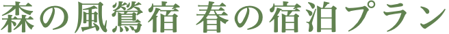森の風鶯宿 宿泊プラン